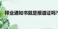 擇業通知書就是報道證嗎?(擇業通知書)