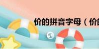 價的拼音字母(價的拼音)
