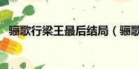 驪歌行梁王最后結局(驪歌行梁王妃結局)