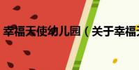 幸福天使幼兒園(關于幸福天使幼兒園介紹)