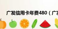 廣發信用卡年費480(廣發信用卡年費)