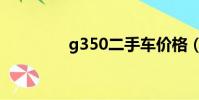g350二手車價格(g350)