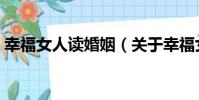 幸福女人讀婚姻(關于幸福女人讀婚姻介紹)