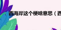西海岸這個梗啥意思(西海岸這個梗)