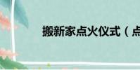 搬新家點火儀式(點火儀式)