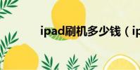 ipad刷機多少錢(ipad刷機)