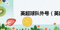 英超球隊外號(英超球隊)
