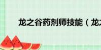 龍之谷藥劑師技能(龍之谷藥劑師)