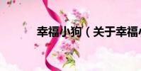 幸福小狗(關于幸福小狗介紹)