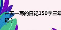 一天一寫的日記150字三年級(一天一寫的日記)
