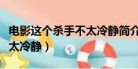 電影這個殺手不太冷靜簡介(電影這個殺手不太冷靜)