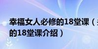 幸福女人必修的18堂課(關于幸福女人必修的18堂課介紹)