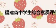 福建省中學生綜合素質評價平臺登錄官網