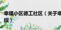 幸福小區德工社區(關于幸福小區德工社區介紹)