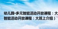 幼兒園·多元智能活動開放課程:大班上(關于幼兒園·多元智能活動開放課程:大班上介紹)