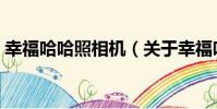 幸福哈哈照相機(關于幸福哈哈照相機介紹)