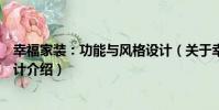 幸福家裝:功能與風格設計(關于幸福家裝:功能與風格設計介紹)