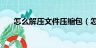 怎么解壓文件壓縮包(怎么解壓文件)