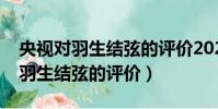 央視對羽生結弦的評價2022冬奧會(央視對羽生結弦的評價)