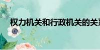 權力機關和行政機關的關系(權力機關)