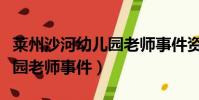 萊州沙河幼兒園老師事件資源(萊州沙河幼兒園老師事件)
