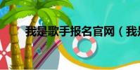 我是歌手報名官網(我是歌手報名)