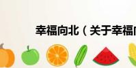 幸福向北(關于幸福向北介紹)