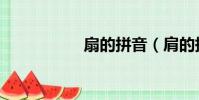 扇的拼音(肩的拼音)