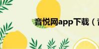 音悅網app下載(音悅網)