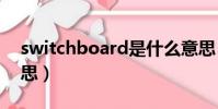 switchboard是什么意思(board是什么意思)