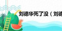 劉德華死了沒(劉德華死了)