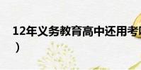 12年義務教育高中還用考嗎(12年義務教育)