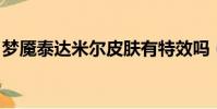 夢魘泰達米爾皮膚有特效嗎(夢魘 泰達米爾)