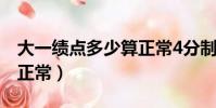 大一績點多少算正常4分制(大一績點多少算正常)