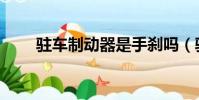 駐車制動器是手剎嗎(駐車制動器)