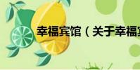幸福賓館(關于幸福賓館介紹)