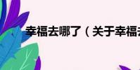 幸福去哪了(關于幸福去哪了介紹)