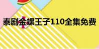 泰劇金螺王子110全集免費(泰劇金螺王子)
