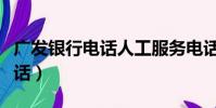 廣發銀行電話人工服務電話(廣發銀行人工電話)