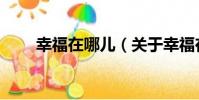 幸福在哪兒(關于幸福在哪兒介紹)