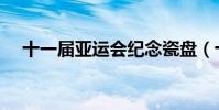 十一屆亞運會紀念瓷盤(十一屆亞運會)