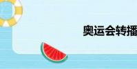 奧運會轉播