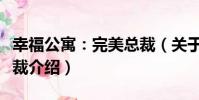 幸福公寓:完美總裁(關于幸福公寓:完美總裁介紹)