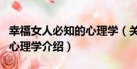 幸福女人必知的心理學(關于幸福女人必知的心理學介紹)
