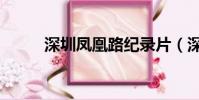 深圳鳳凰路紀錄片(深圳鳳凰路)