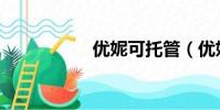 優妮可托管(優妮可)