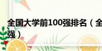 全國大學前100強排名(全國大學排名前一百強)