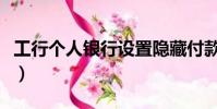 工行個人銀行設置隱藏付款人(工行個人銀行)