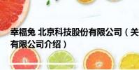 幸福兔 北京科技股份有限公司(關于幸福兔 北京科技股份有限公司介紹)