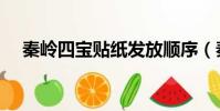 秦嶺四寶貼紙發放順序(秦嶺四寶貼紙)